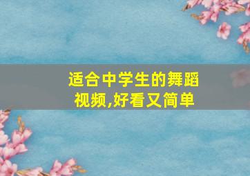 适合中学生的舞蹈视频,好看又简单