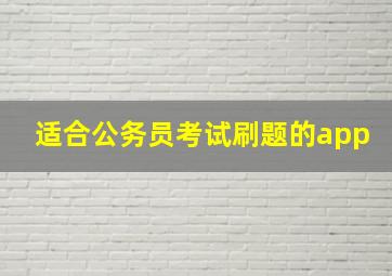 适合公务员考试刷题的app