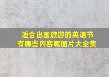 适合出国旅游的英语书有哪些内容呢图片大全集