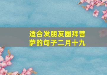 适合发朋友圈拜菩萨的句子二月十九