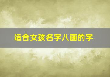 适合女孩名字八画的字