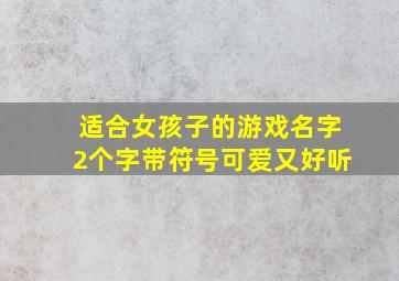 适合女孩子的游戏名字2个字带符号可爱又好听