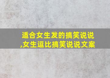 适合女生发的搞笑说说,女生逗比搞笑说说文案