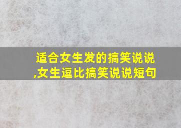 适合女生发的搞笑说说,女生逗比搞笑说说短句