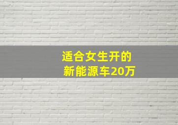 适合女生开的新能源车20万