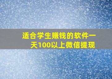 适合学生赚钱的软件一天100以上微信提现