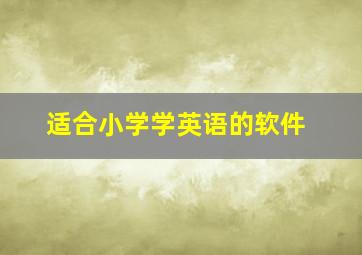 适合小学学英语的软件