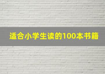 适合小学生读的100本书籍