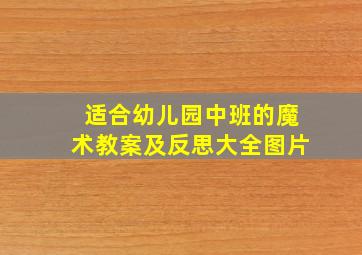 适合幼儿园中班的魔术教案及反思大全图片