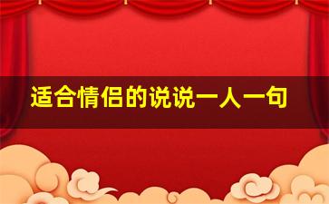 适合情侣的说说一人一句