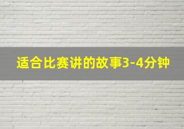 适合比赛讲的故事3-4分钟