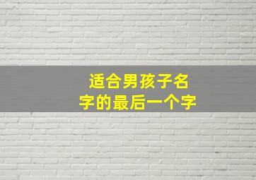 适合男孩子名字的最后一个字