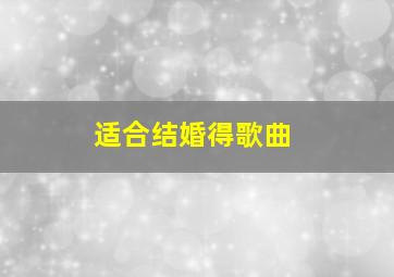 适合结婚得歌曲