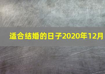 适合结婚的日子2020年12月