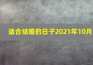 适合结婚的日子2021年10月