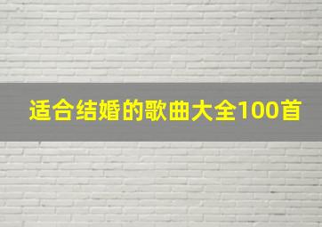 适合结婚的歌曲大全100首