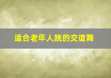 适合老年人跳的交谊舞