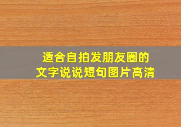 适合自拍发朋友圈的文字说说短句图片高清