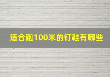 适合跑100米的钉鞋有哪些