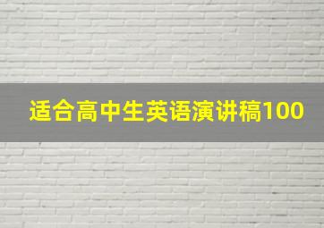 适合高中生英语演讲稿100