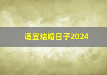 适宜结婚日子2024