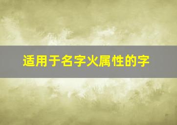 适用于名字火属性的字