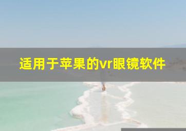 适用于苹果的vr眼镜软件