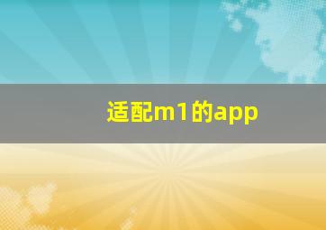 适配m1的app