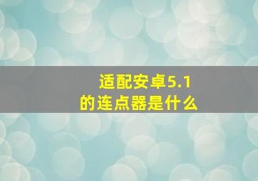 适配安卓5.1的连点器是什么