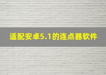 适配安卓5.1的连点器软件