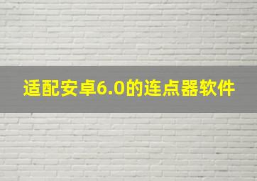 适配安卓6.0的连点器软件