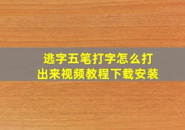 逃字五笔打字怎么打出来视频教程下载安装