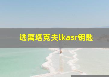 逃离塔克夫lkasr钥匙