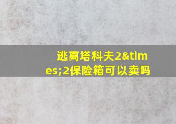 逃离塔科夫2×2保险箱可以卖吗