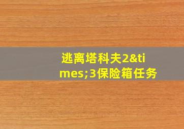 逃离塔科夫2×3保险箱任务