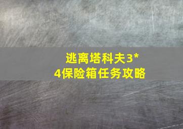 逃离塔科夫3*4保险箱任务攻略