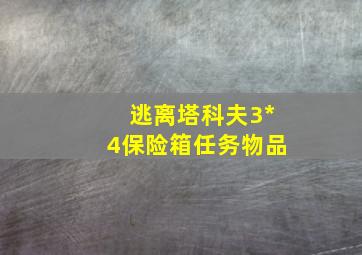 逃离塔科夫3*4保险箱任务物品