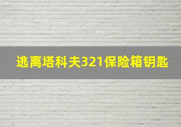 逃离塔科夫321保险箱钥匙