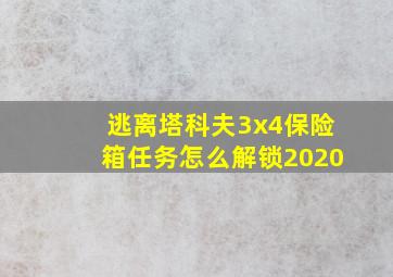 逃离塔科夫3x4保险箱任务怎么解锁2020