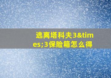 逃离塔科夫3×3保险箱怎么得