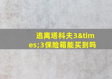 逃离塔科夫3×3保险箱能买到吗