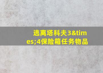 逃离塔科夫3×4保险箱任务物品