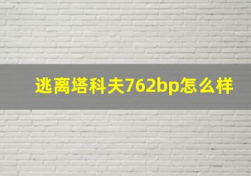 逃离塔科夫762bp怎么样