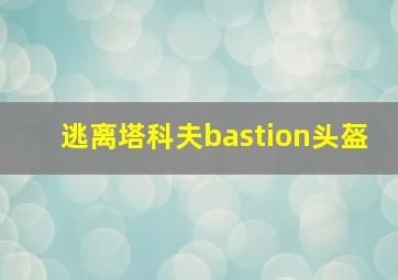 逃离塔科夫bastion头盔