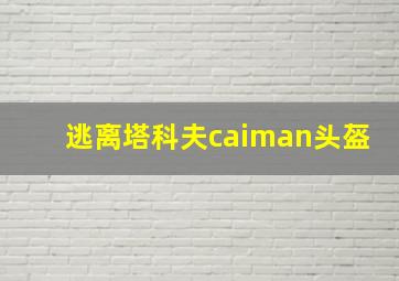 逃离塔科夫caiman头盔