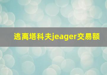 逃离塔科夫jeager交易额