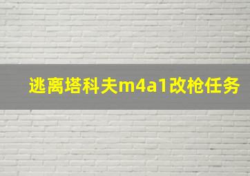 逃离塔科夫m4a1改枪任务