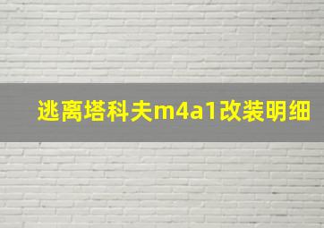 逃离塔科夫m4a1改装明细