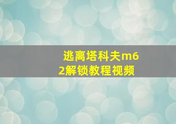 逃离塔科夫m62解锁教程视频