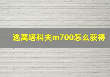 逃离塔科夫m700怎么获得